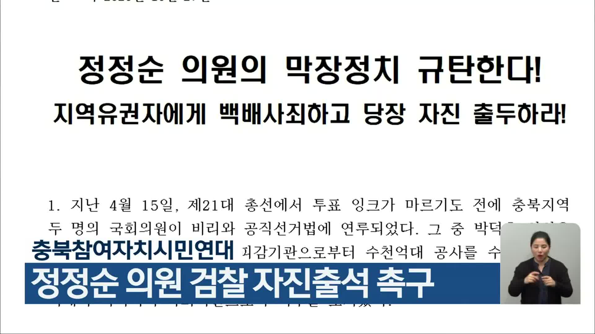 충북참여자치시민연대, 정정순 의원 검찰 자진출석 촉구