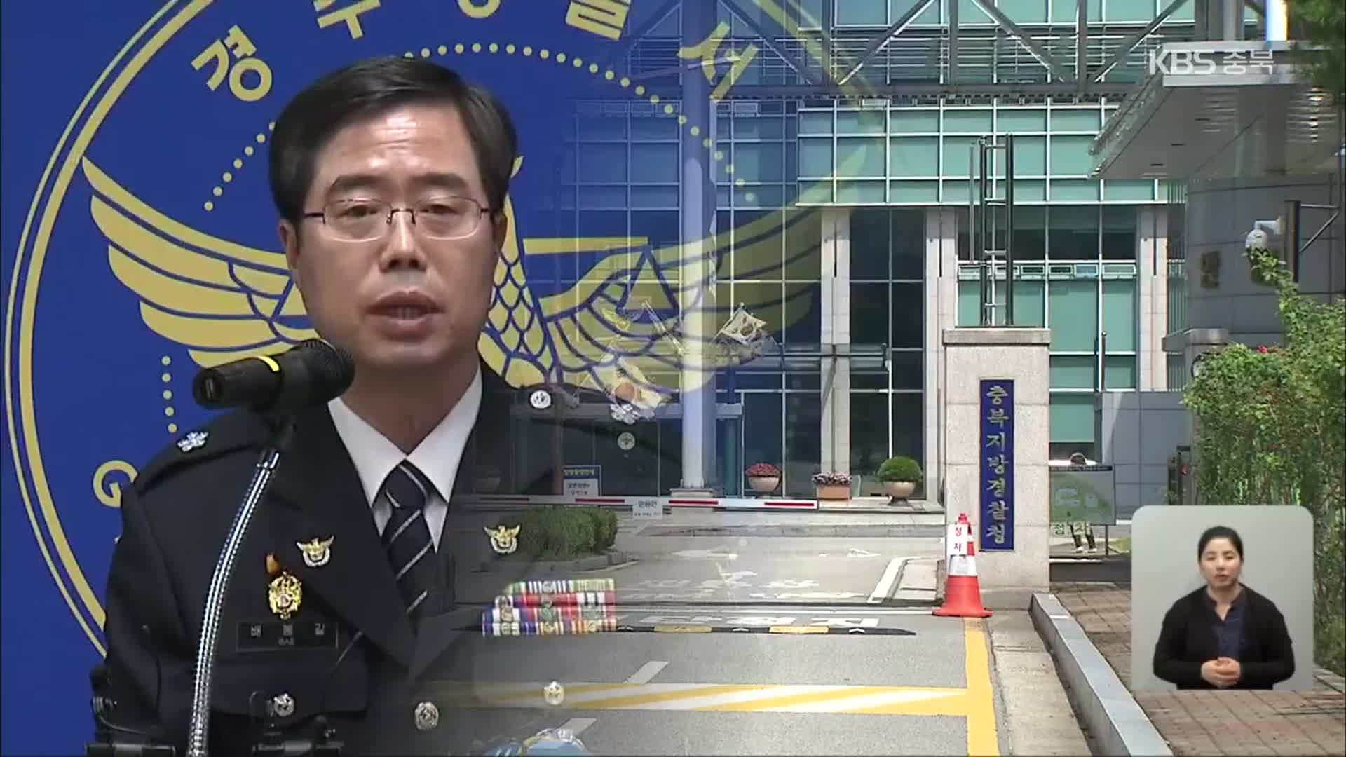 ‘기밀 유출 혐의’ 충북경찰 간부, 한 달만에 직위해제