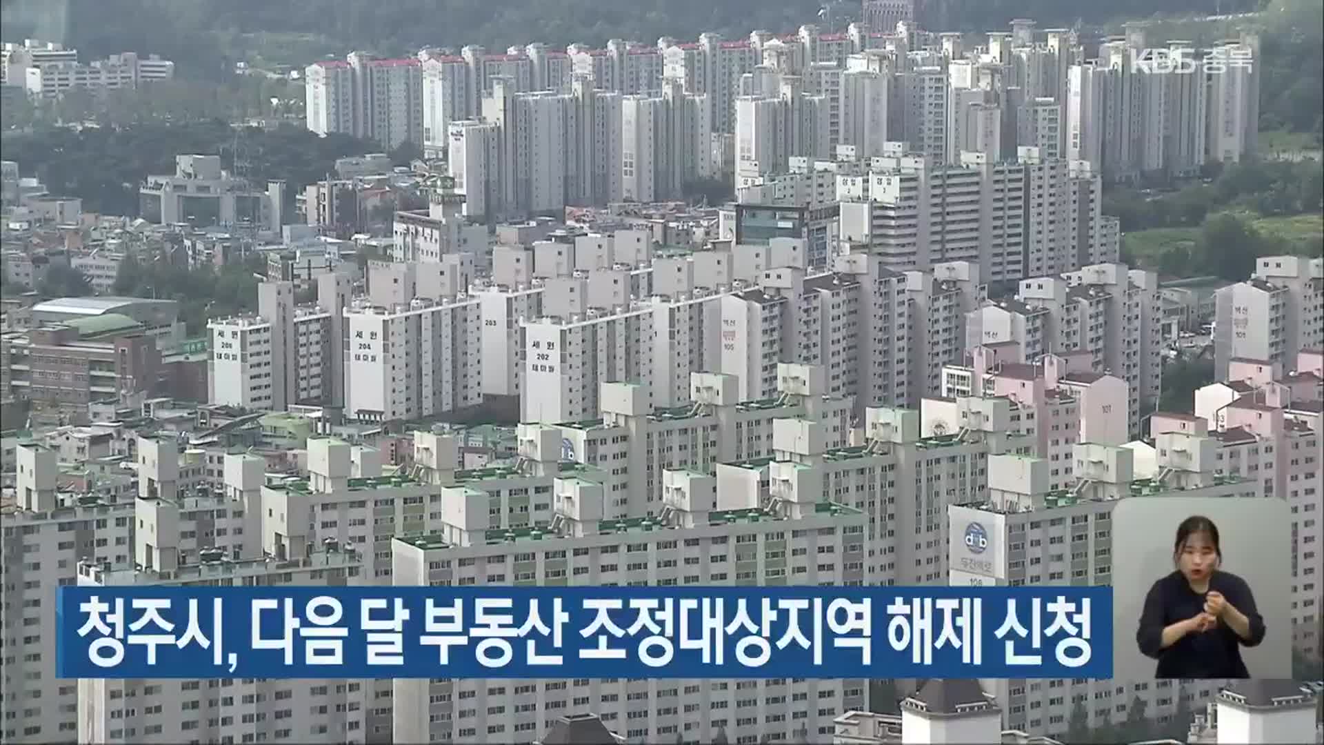 청주시, 다음 달 부동산 조정대상지역 해제 신청