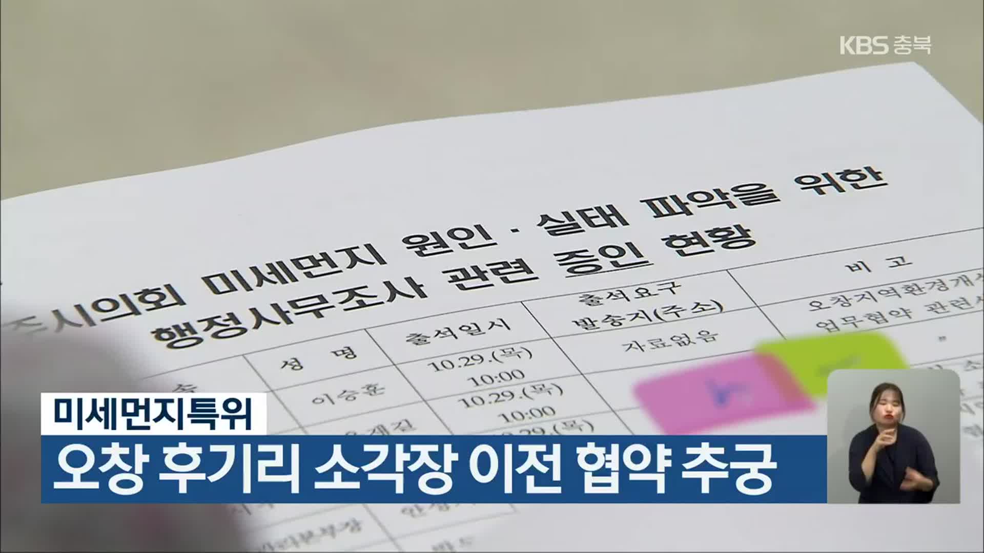 미세먼지특위, 오창 후기리 소각장 이전 협약 추궁