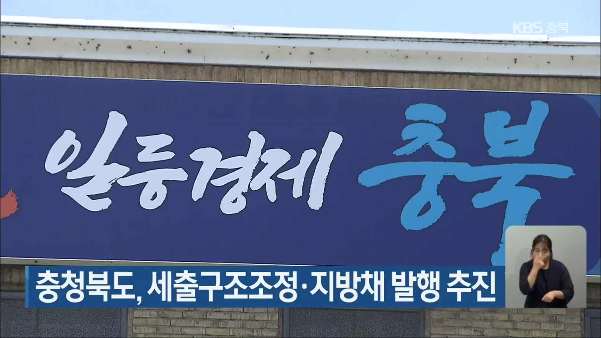 충청북도, 세출구조조정·지방채 발행 추진