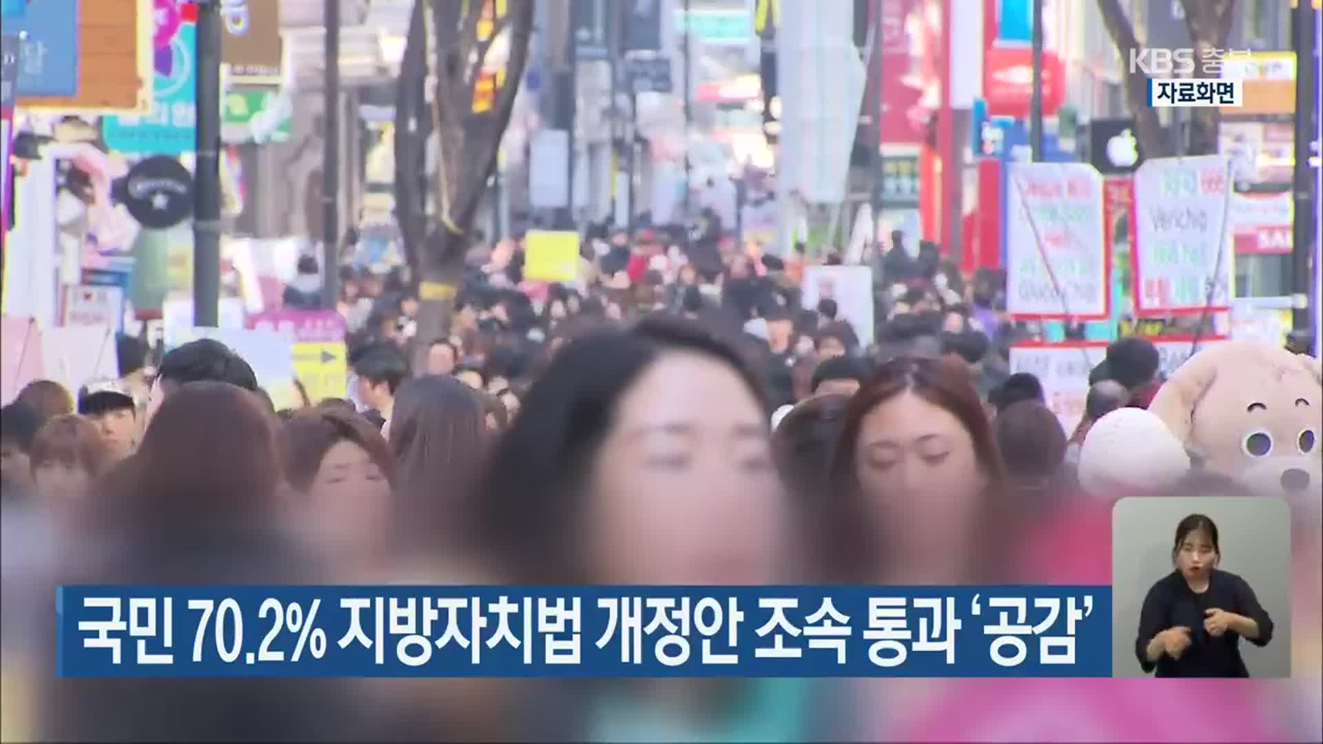 국민 70.2% 지방자치법 개정안 조속 통과 ‘공감’
