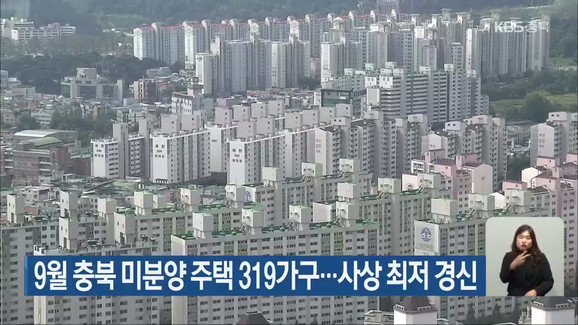 9월 충북 미분양 주택 319가구…사상 최저 경신