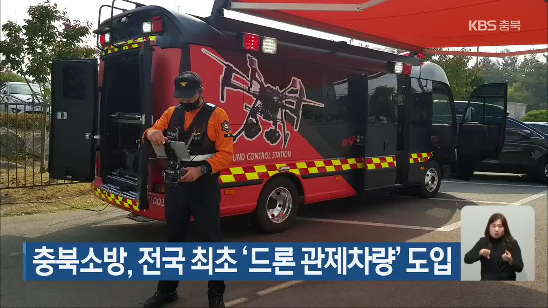 충북소방, 전국 최초 ‘드론 관제차량’ 도입