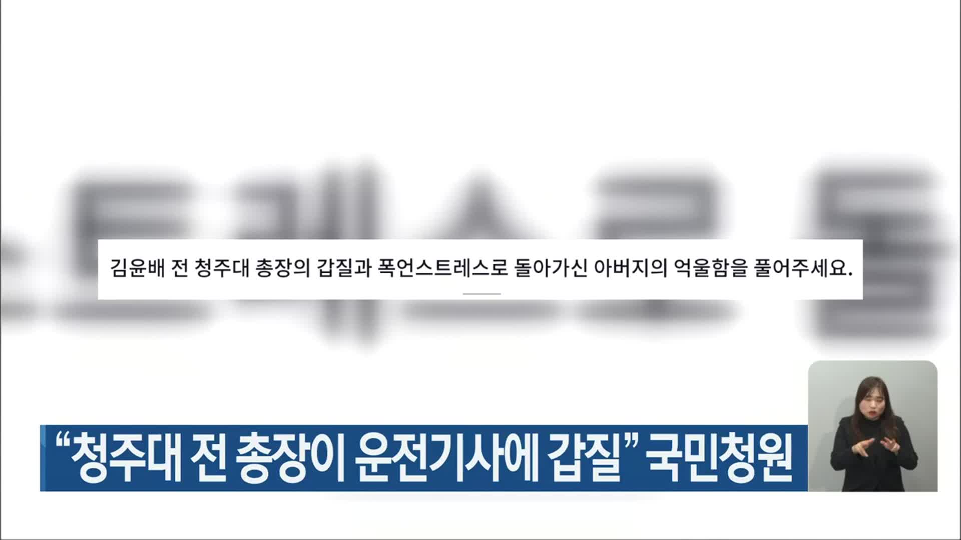 “청주대 전 총장이 운전기사에 갑질” 국민청원