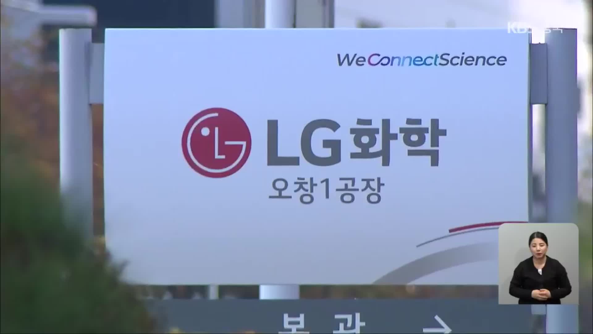 LG화학 오창공장 직원 확진…시설 일부 폐쇄