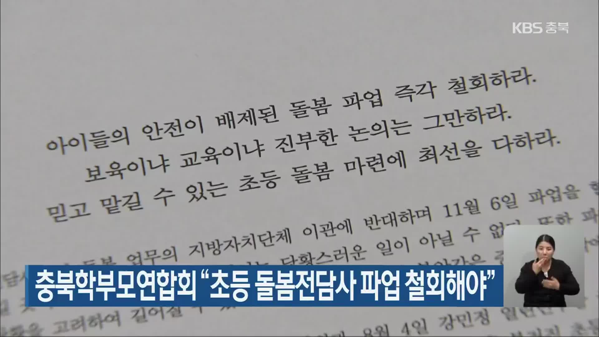 충북학부모연합회 “초등 돌봄전담사 파업 철회해야”