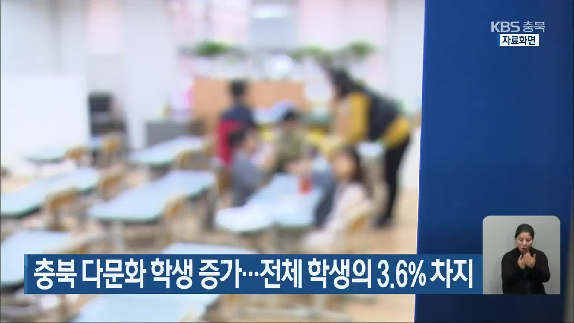 충북 다문화 학생 증가…전체 학생의 3.6% 차지