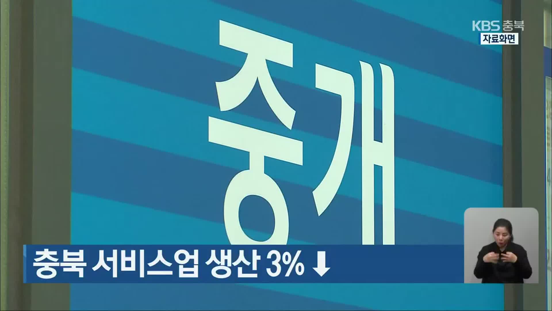 충북 서비스업 생산 3%↓
