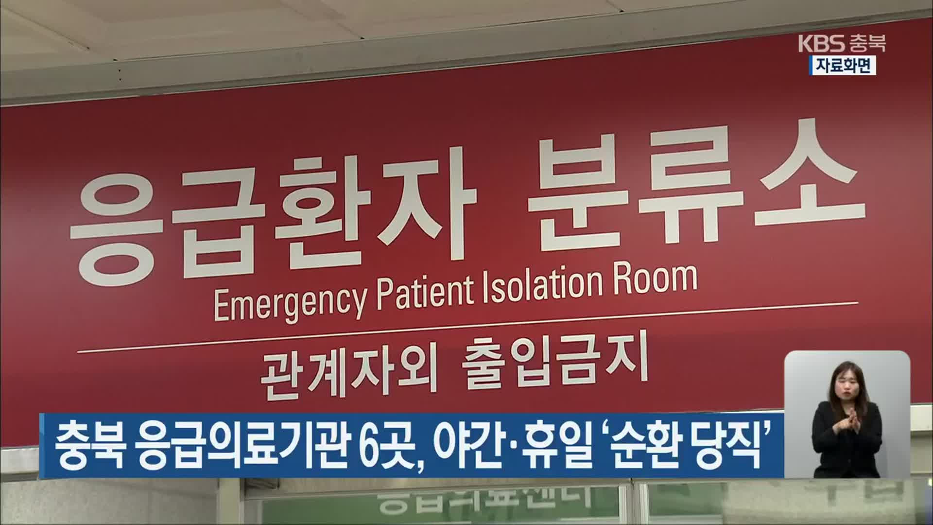 충북 응급의료기관 6곳, 야간·휴일 ‘순환 당직’