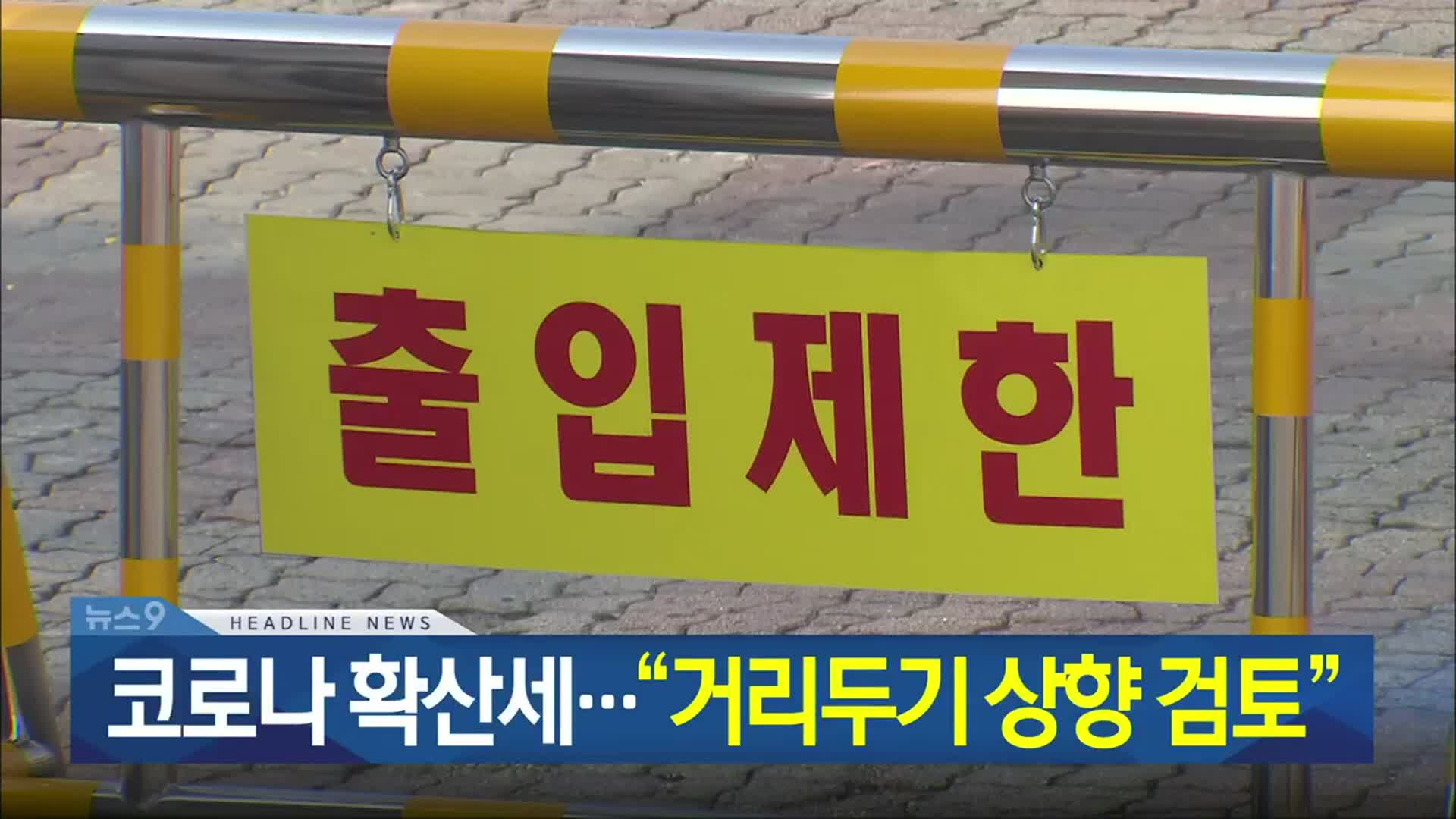 [뉴스9 충북 헤드라인]