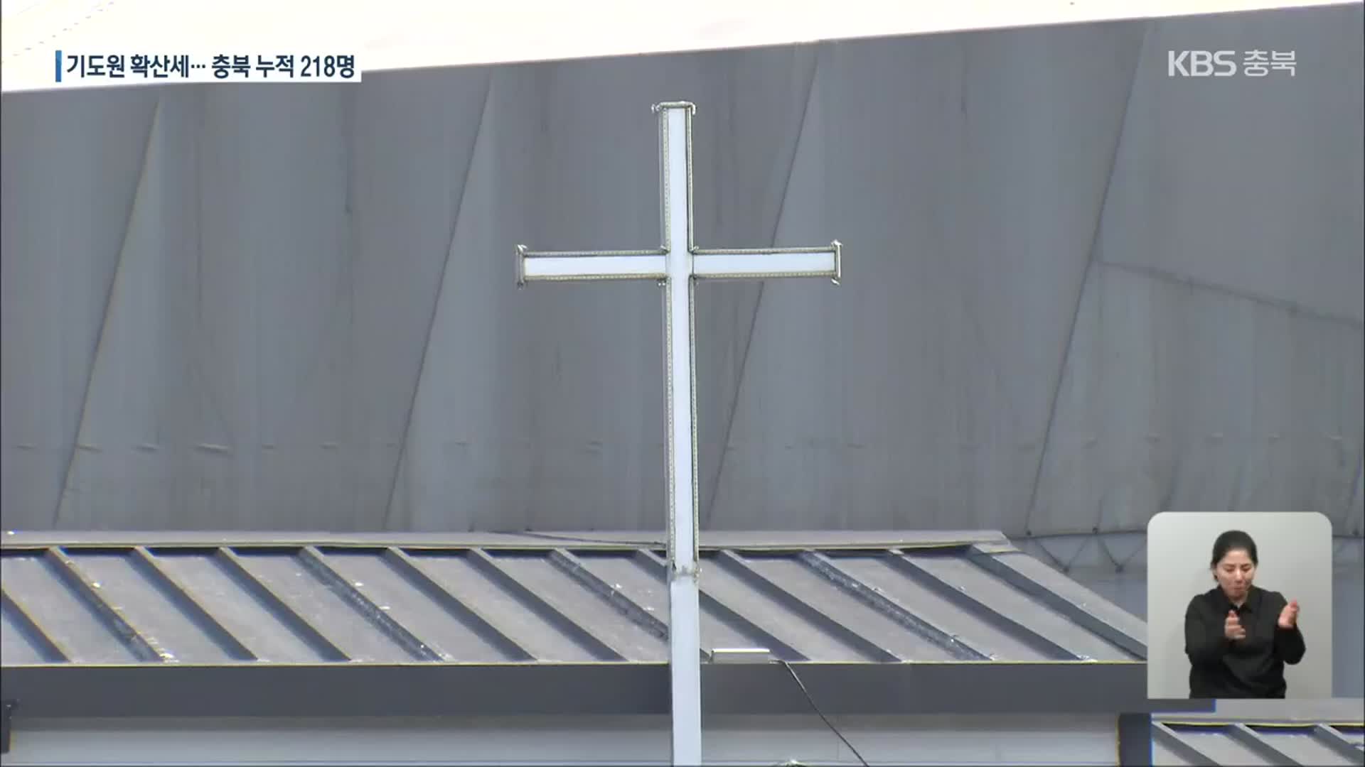음성군 기도원 확진 계속…‘n차 감염’까지