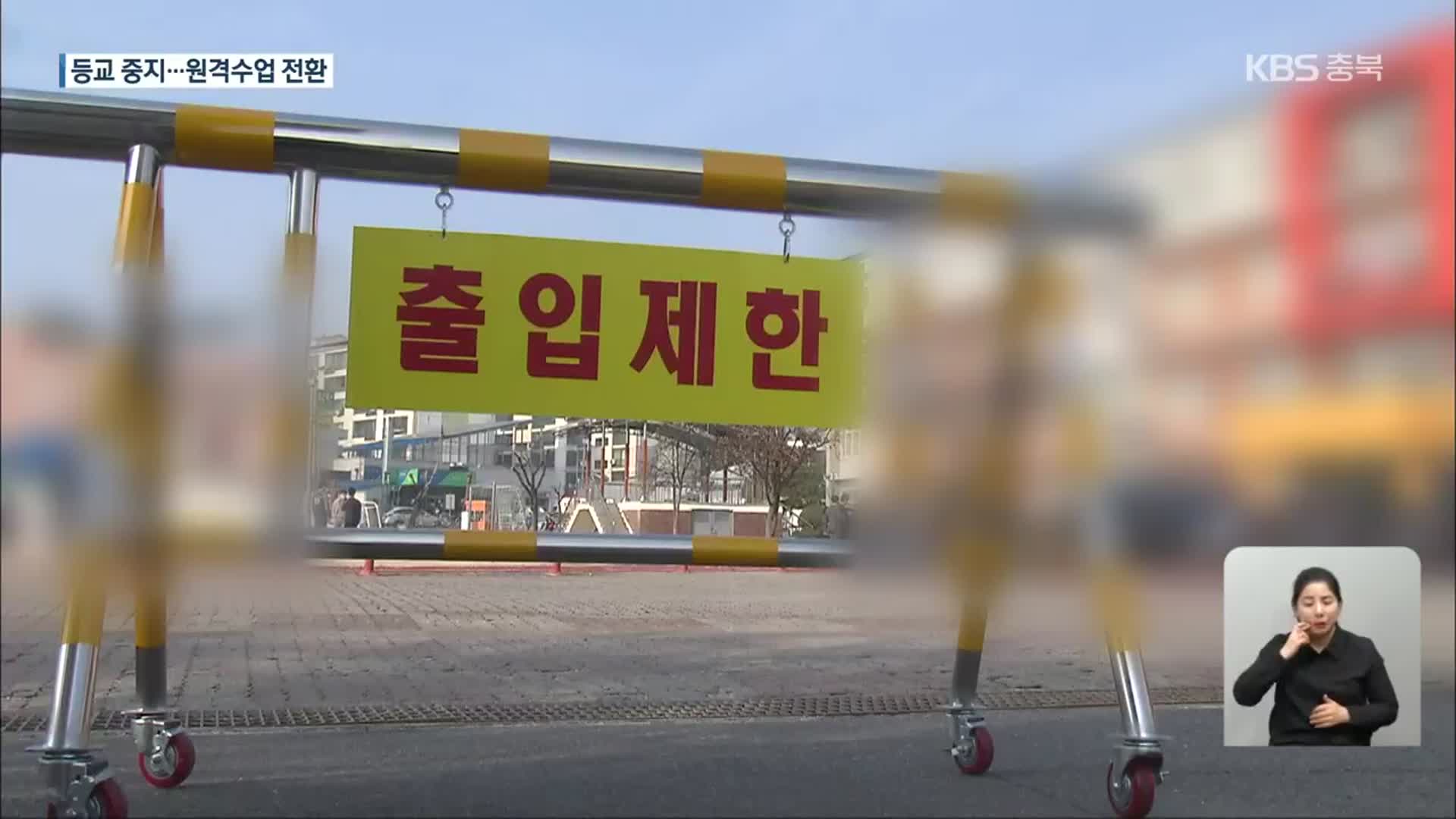 학교 감염 비상…등교 중지·원격수업 전환
