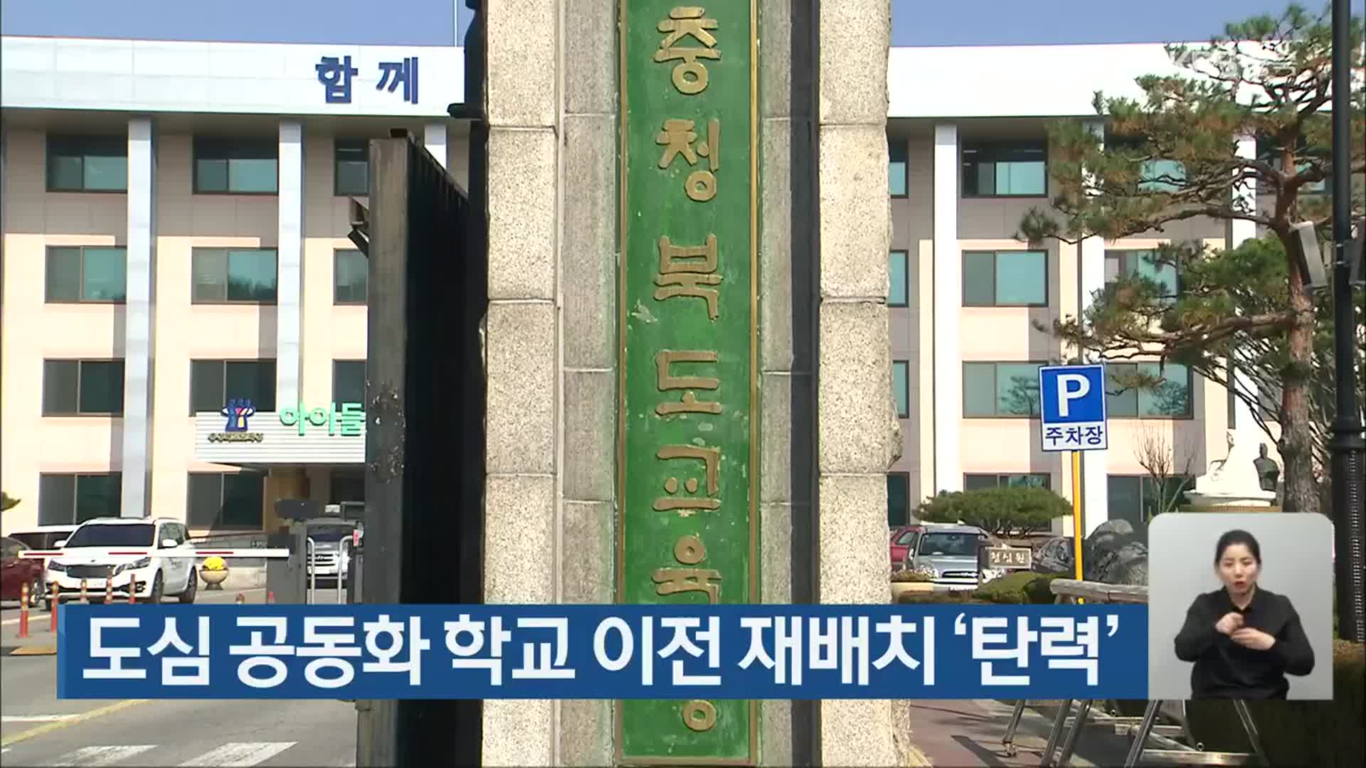 도심 공동화 학교 이전 재배치 ‘탄력’