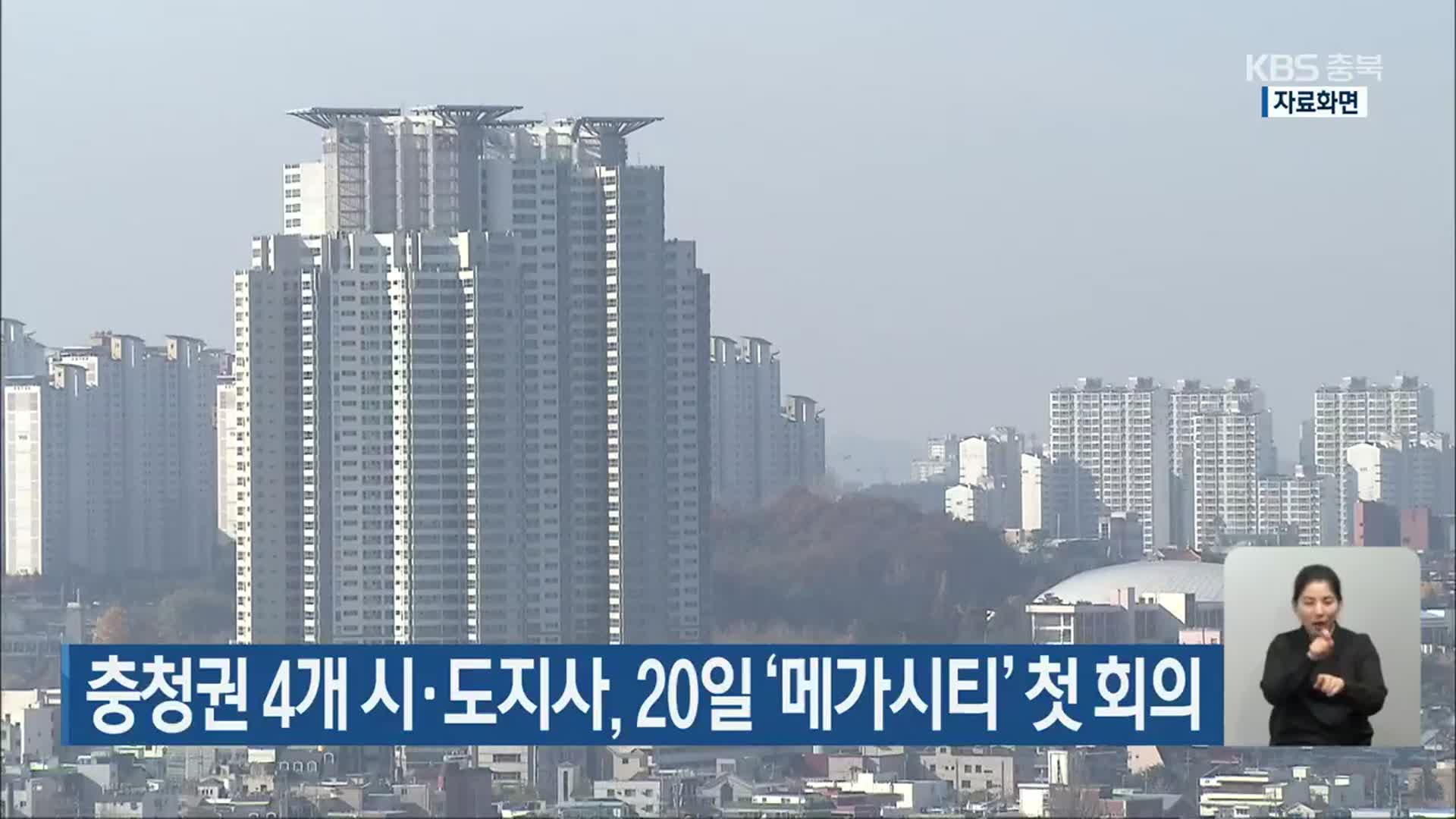 충청권 4개 시·도지사, 20일 ‘메가시티’ 첫 회의