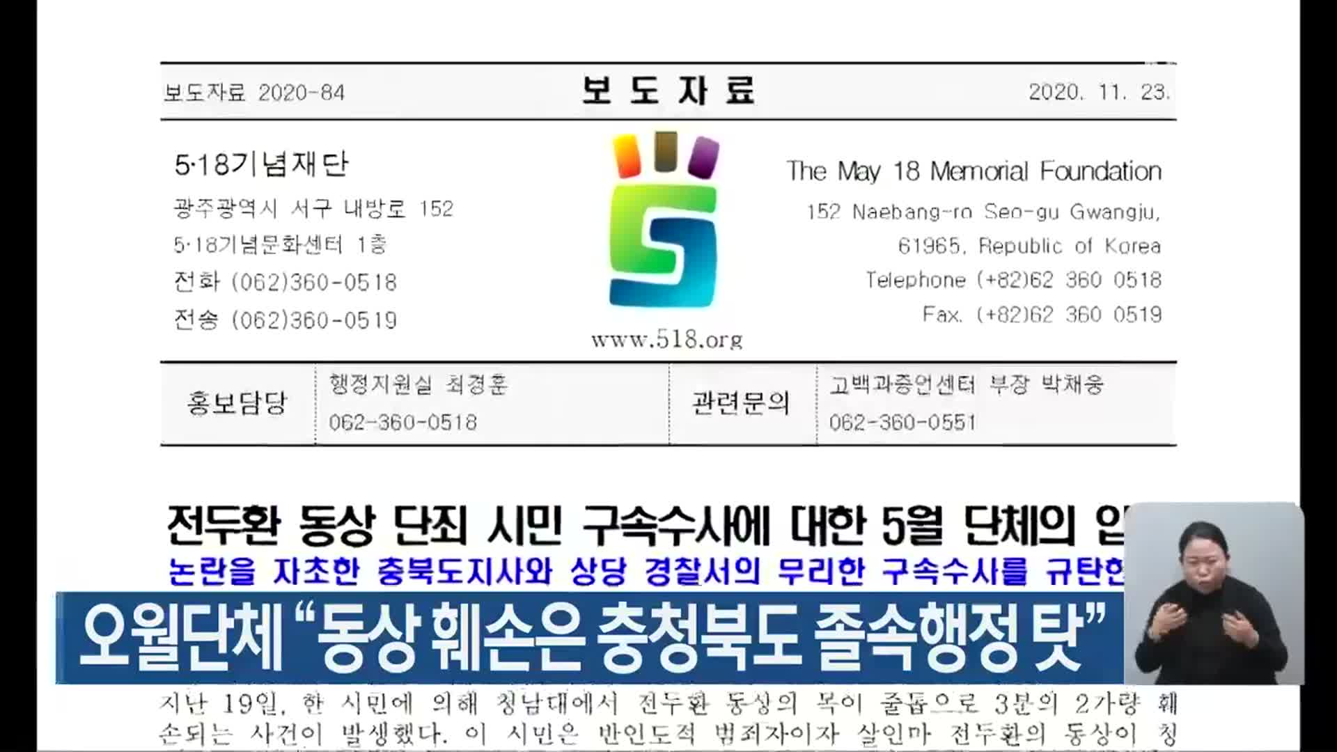 오월단체 “동상 훼손은 충청북도 졸속행정 탓”