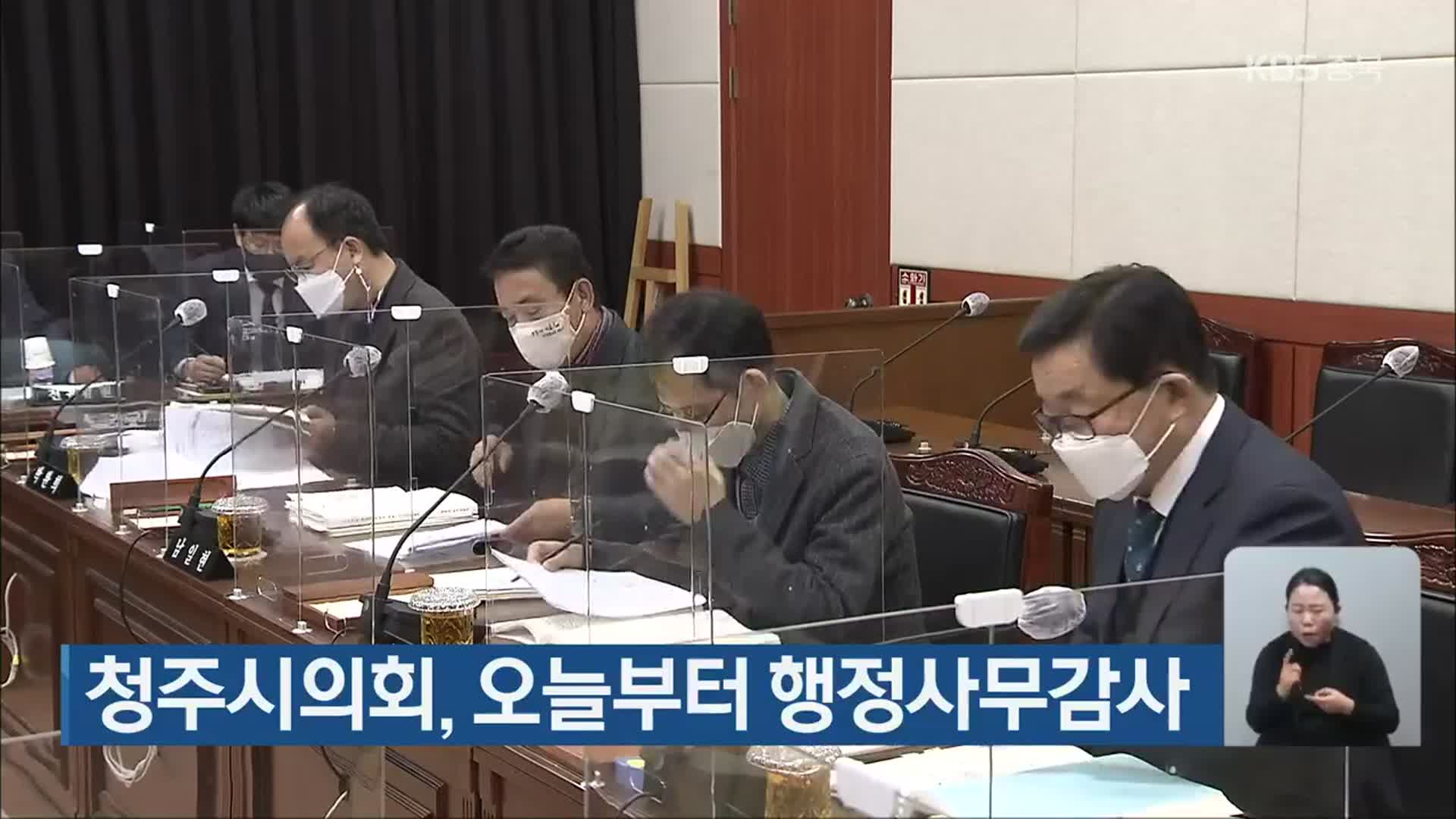 청주시의회, 오늘부터 행정사무감사 