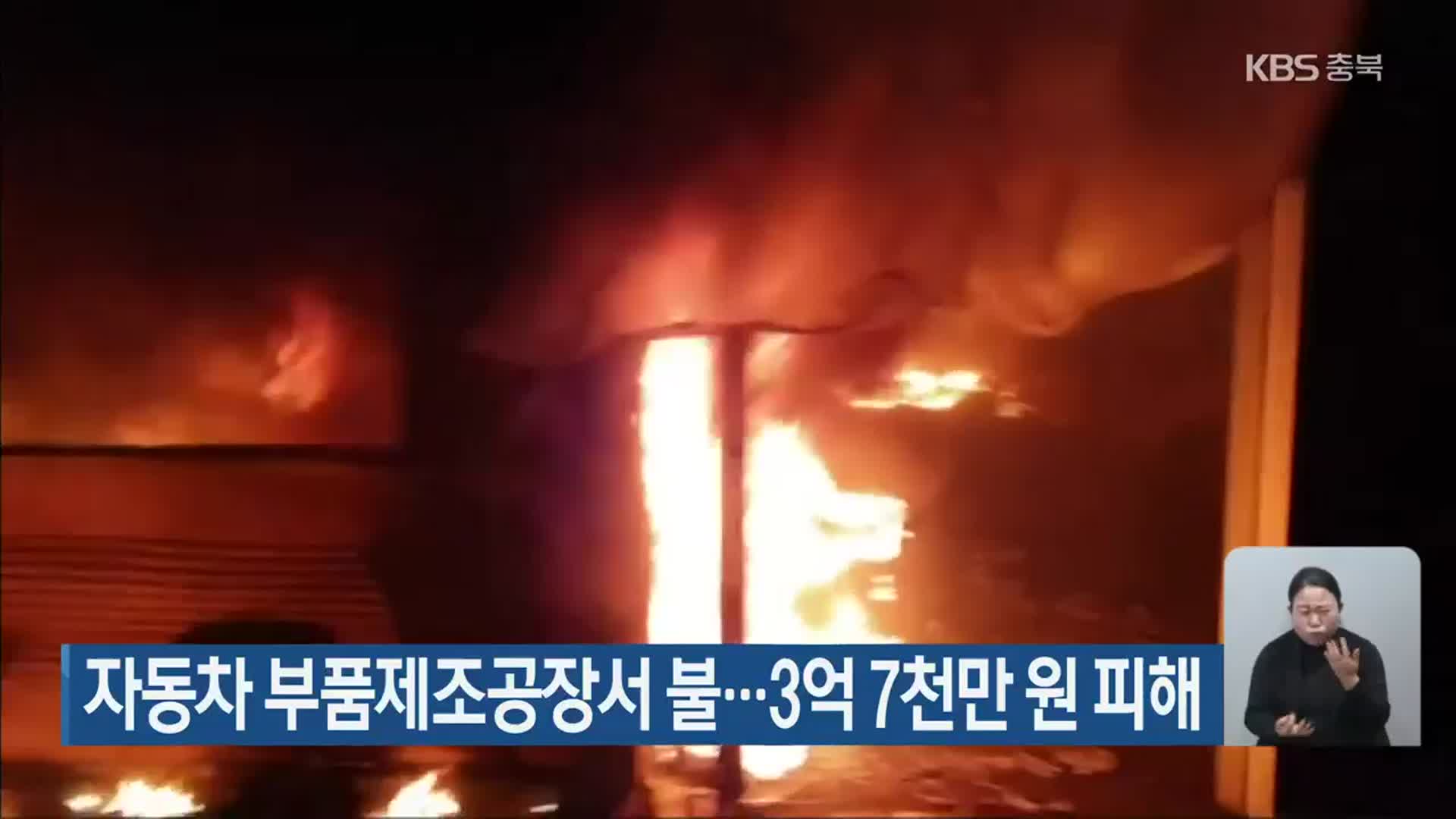 자동차 부품제조공장서 불…3억 7천만 원 피해