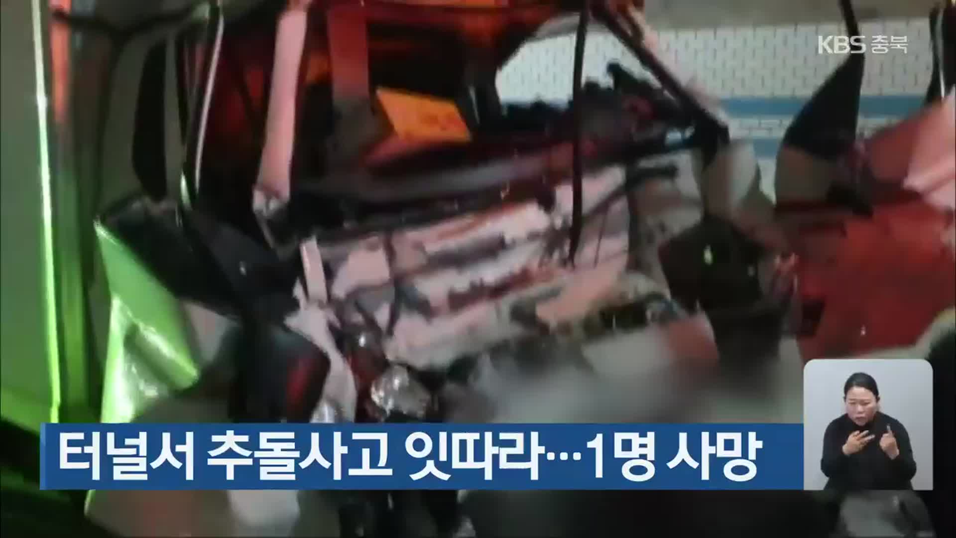 터널서 추돌사고 잇따라…1명 사망
