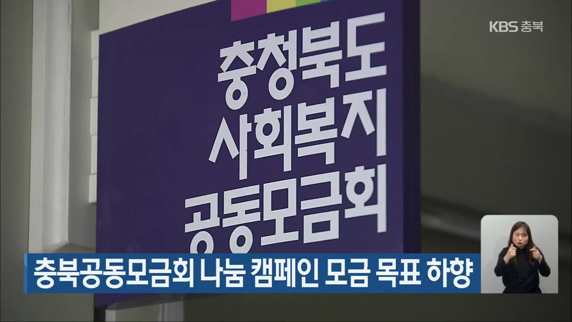 충북공동모금회 나눔 캠페인 모금 목표 하향