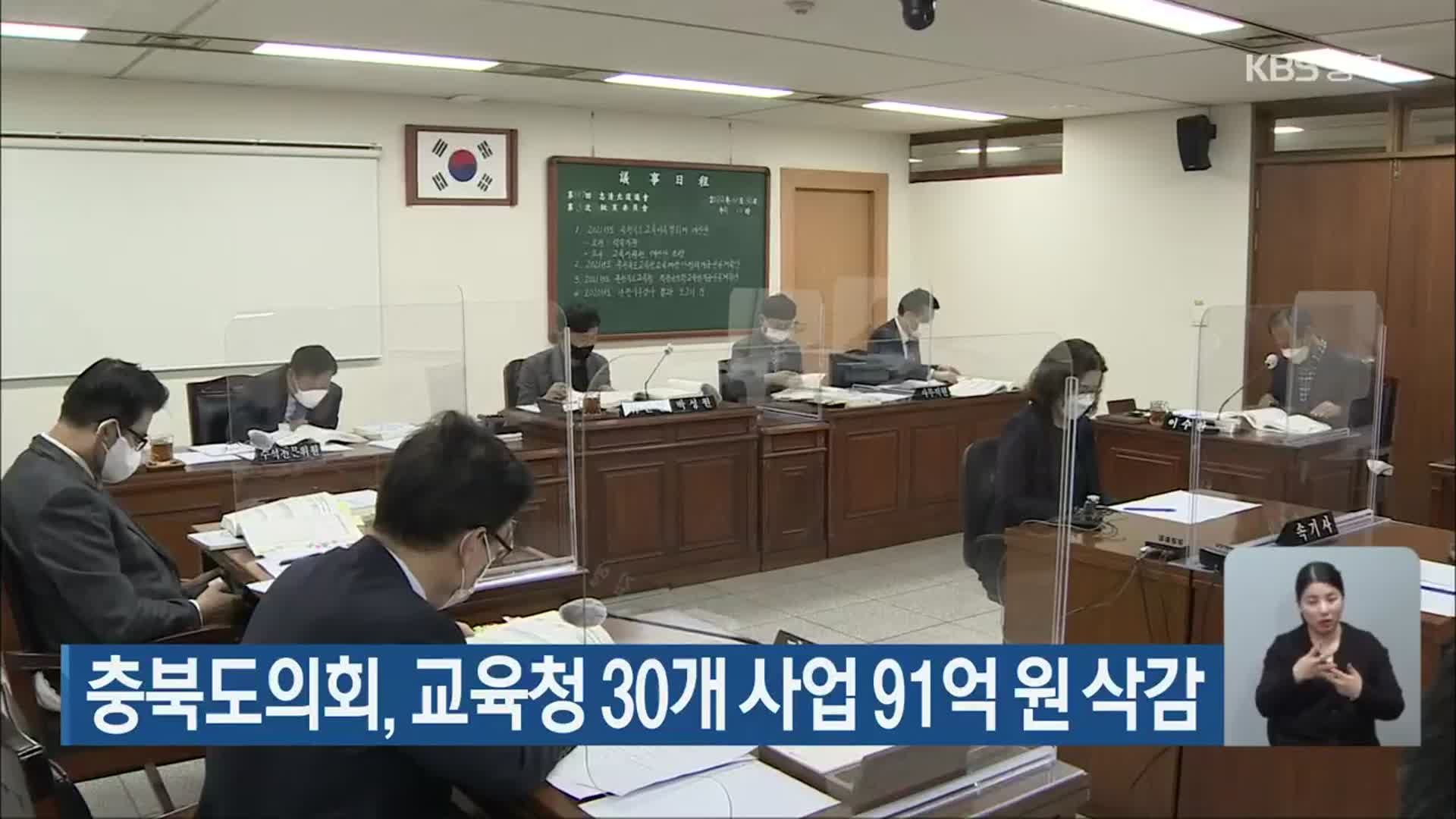 충북도의회, 교육청 30개 사업 91억 원 삭감