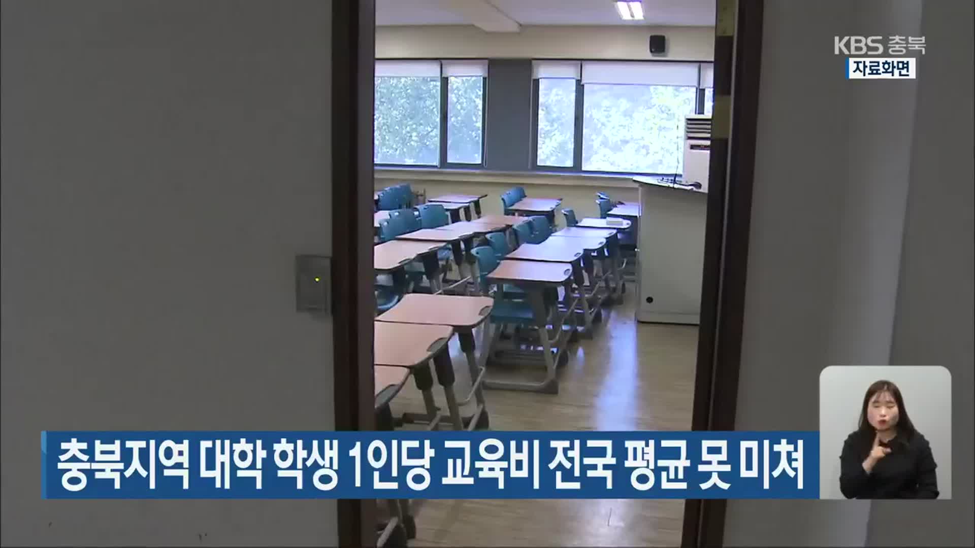 충북지역 대학 학생 1인당 교육비 전국 평균 못 미쳐