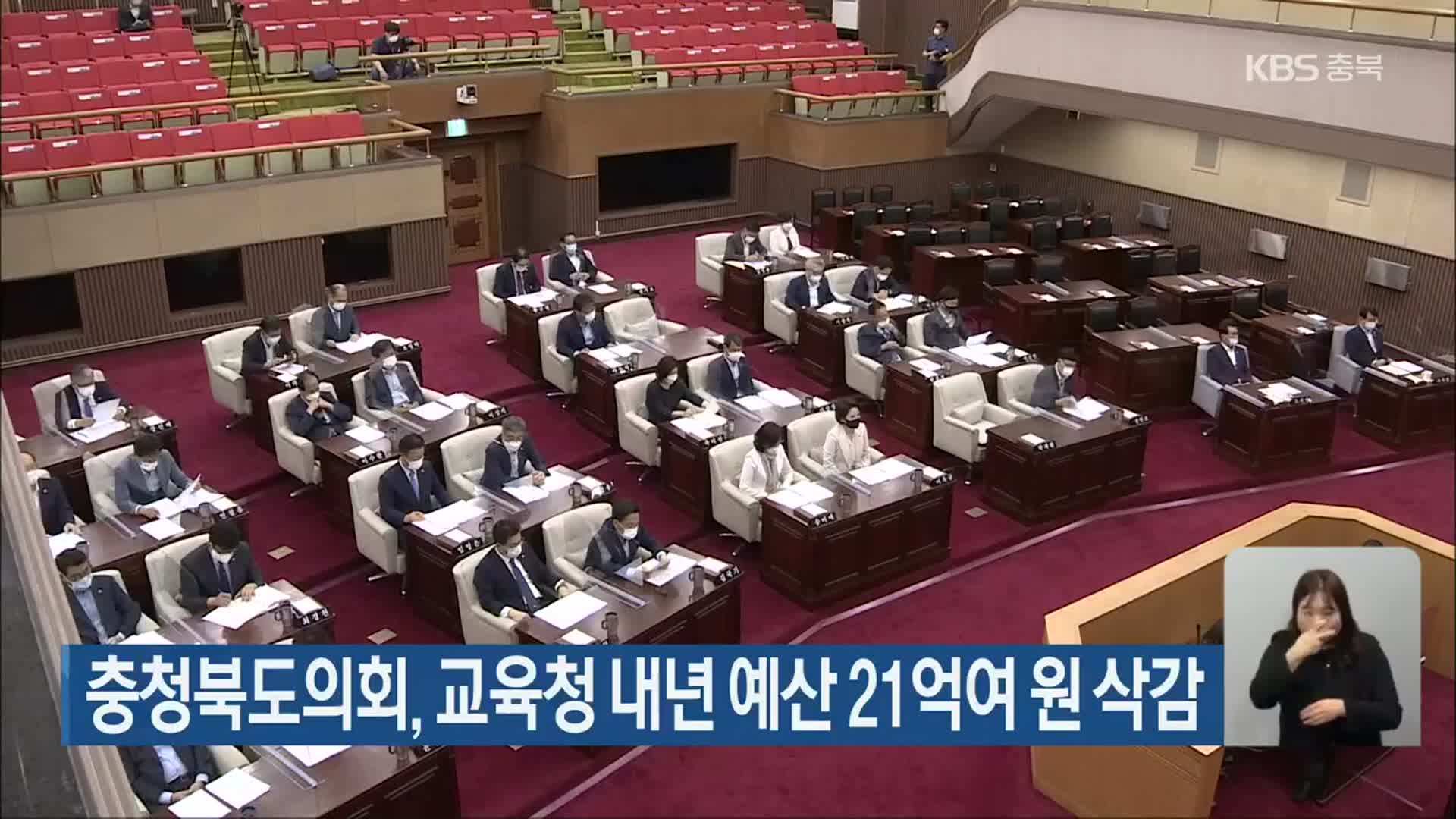 충청북도의회, 교육청 내년 예산 21억여 원 삭감