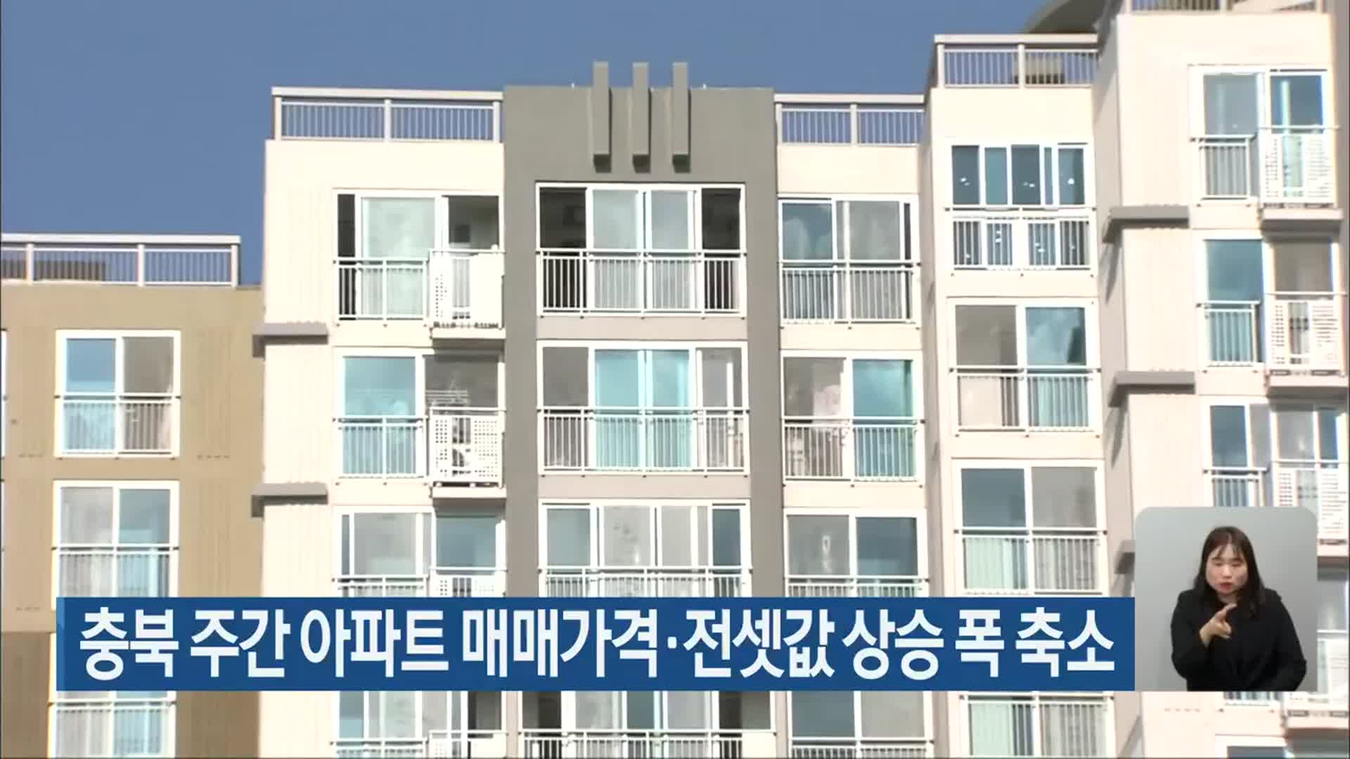 충북 주간 아파트 매매가격·전셋값 상승 폭 축소