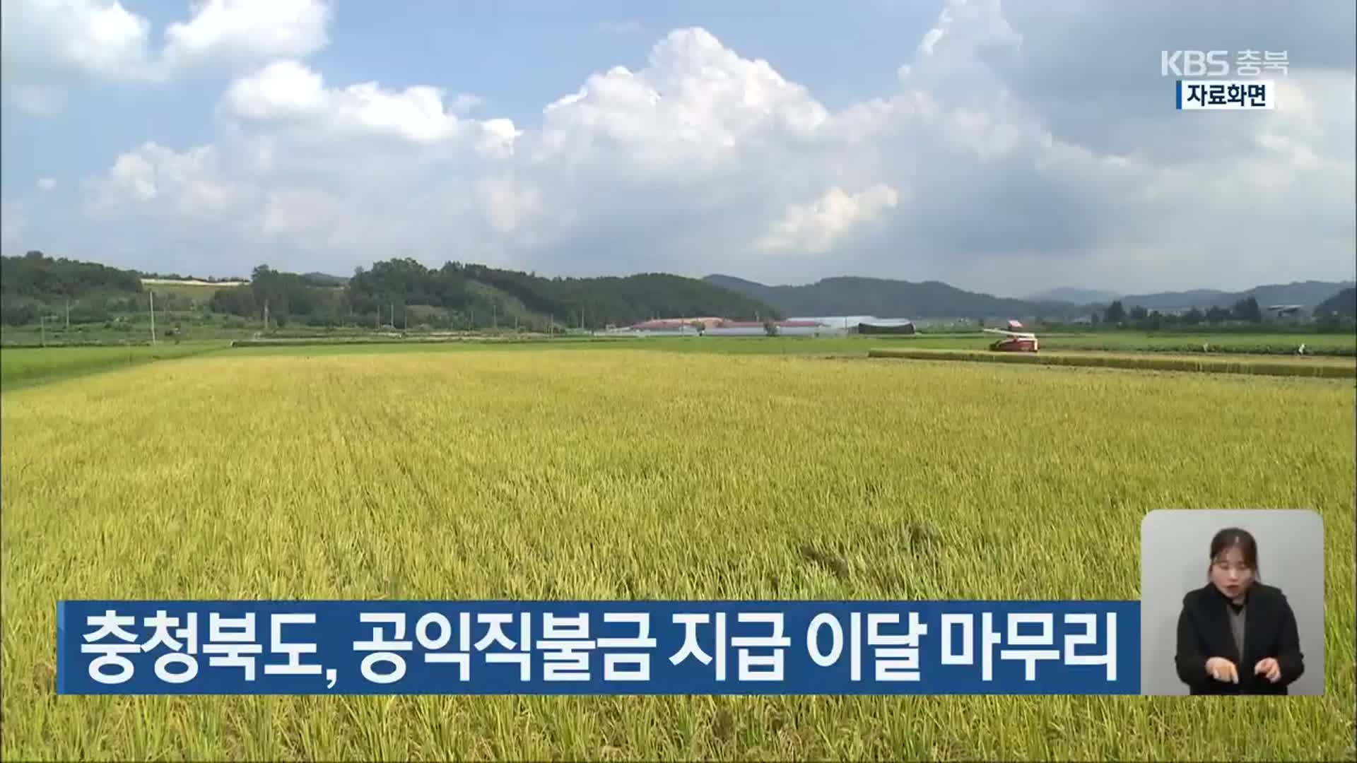 충청북도, 공익직불금 지급 이달 마무리