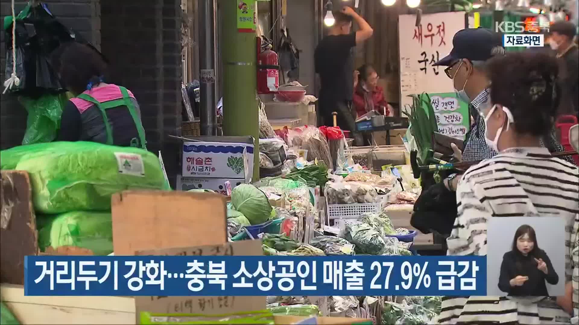 거리두기 강화…충북 소상공인 매출 27.9% 급감