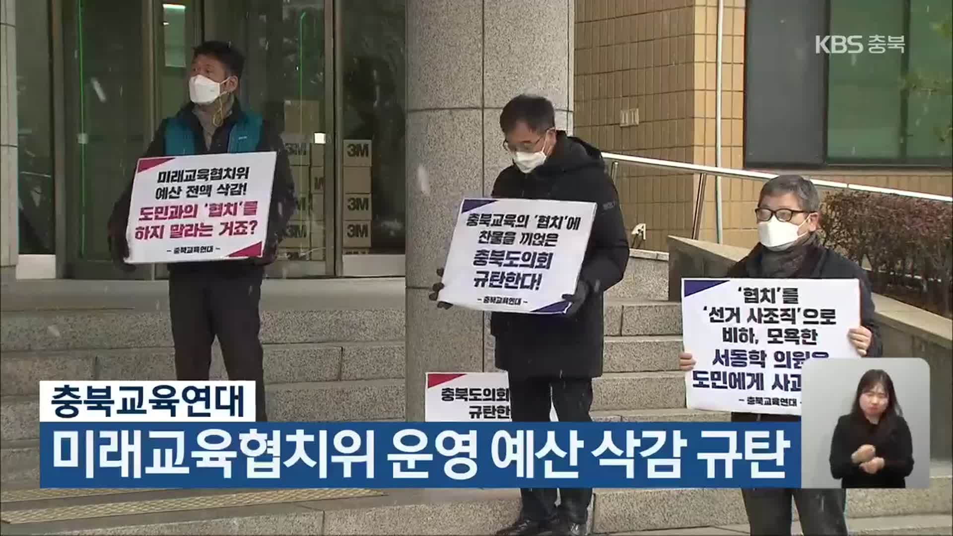 충북교육연대, 미래교육협치위 운영 예산 삭감 규탄