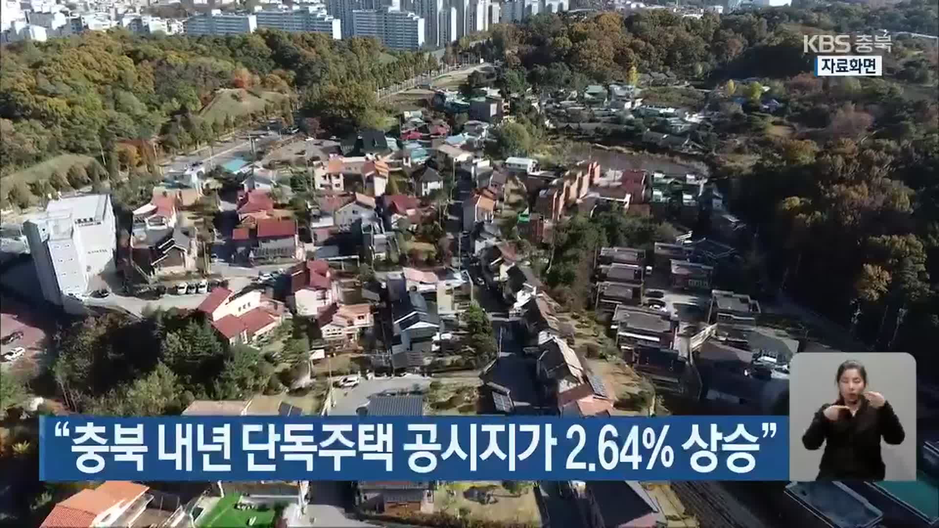 “충북 내년 단독주택 공시지가 2.64% 상승”