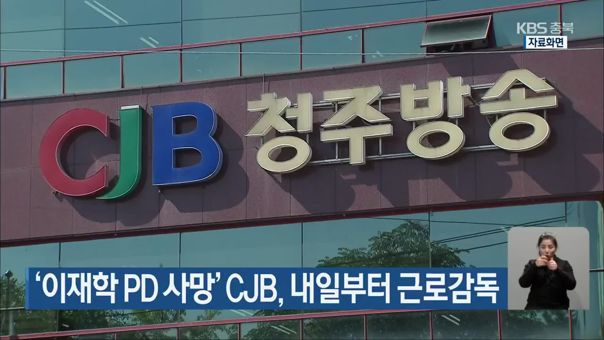 ‘이재학 PD 사망’ CJB, 내일부터 근로감독