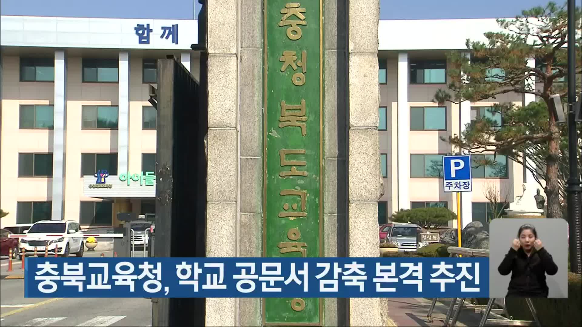 충북교육청, 학교 공문서 감축 본격 추진