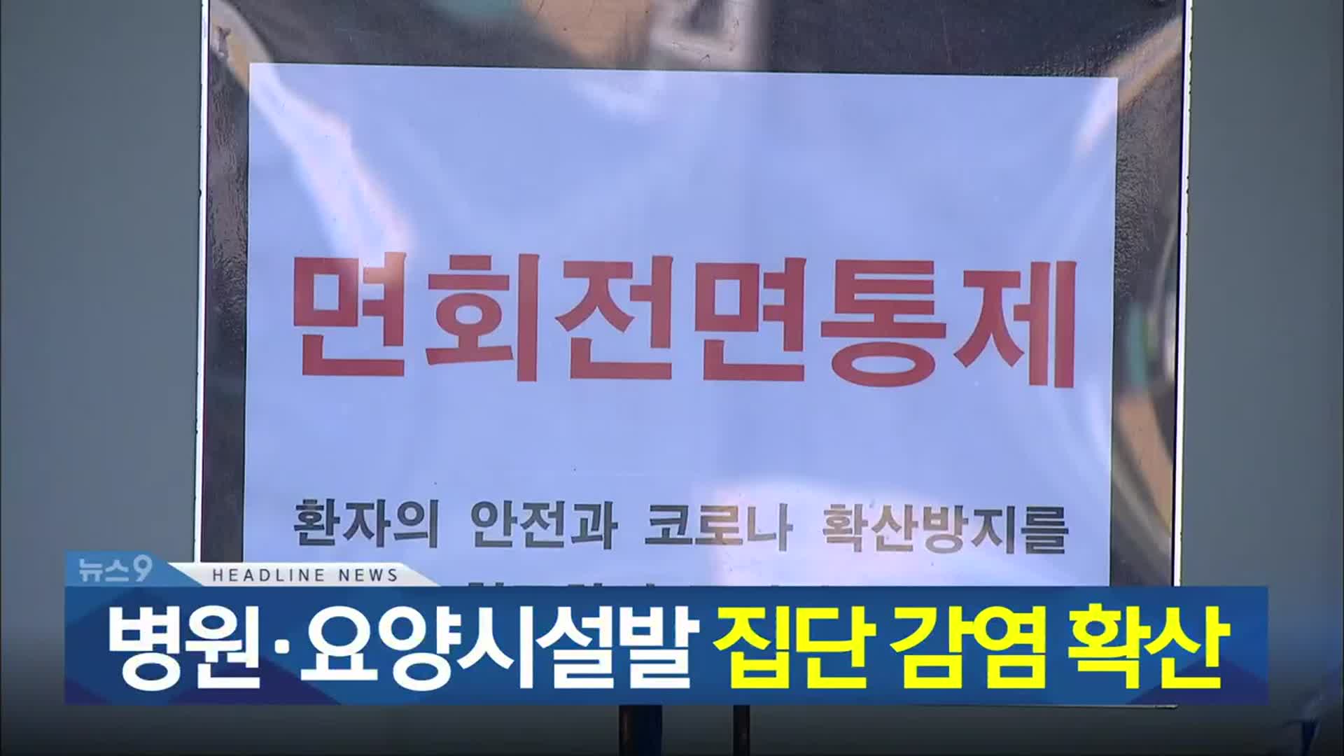 [뉴스9 충북 헤드라인]