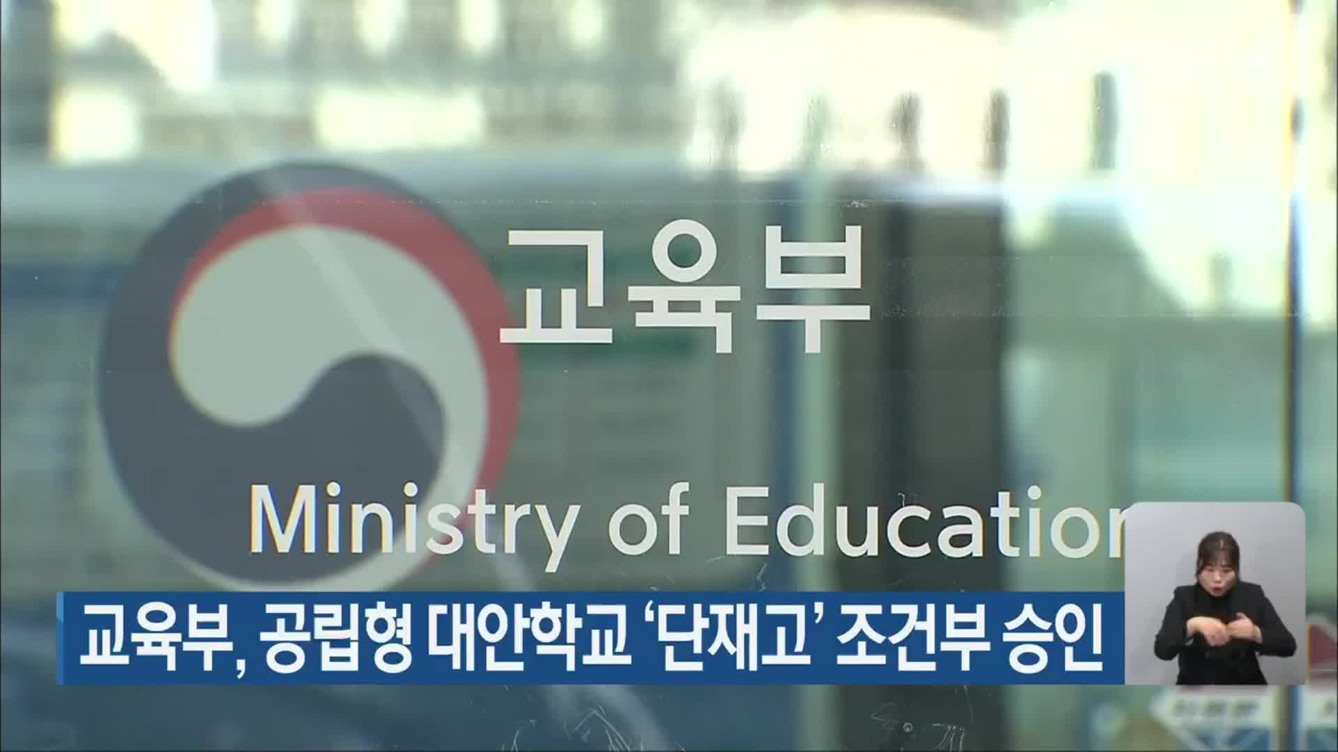 교육부, 공립형 대안학교 ‘단재고’ 조건부 승인