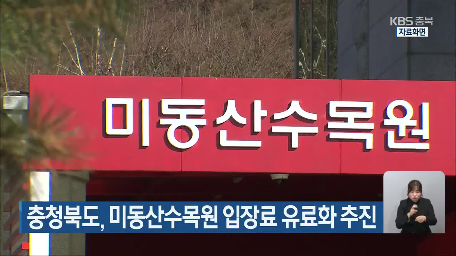 충청북도, 미동산수목원 입장료 유료화 추진