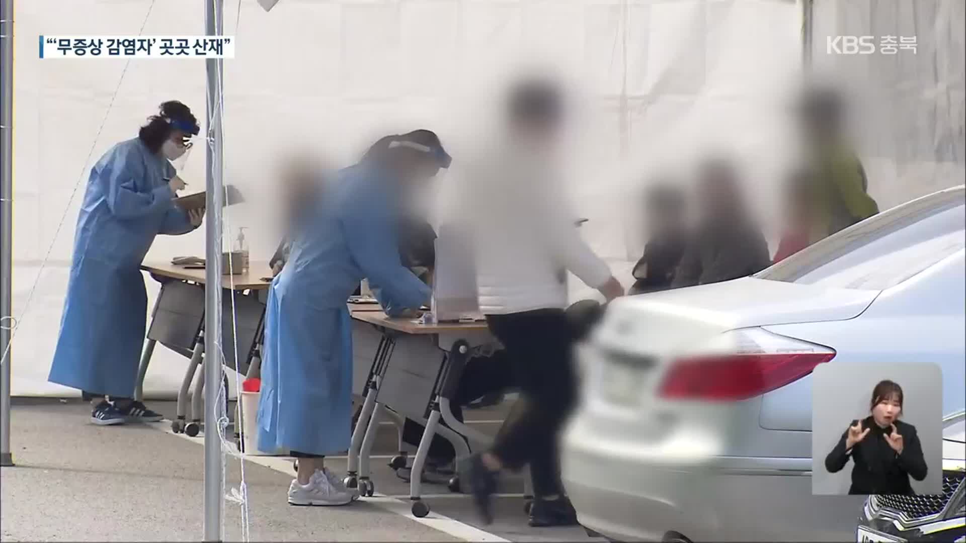 무증상 자진검사자 충북 첫 확진…“숨은 확진자 찾아라”