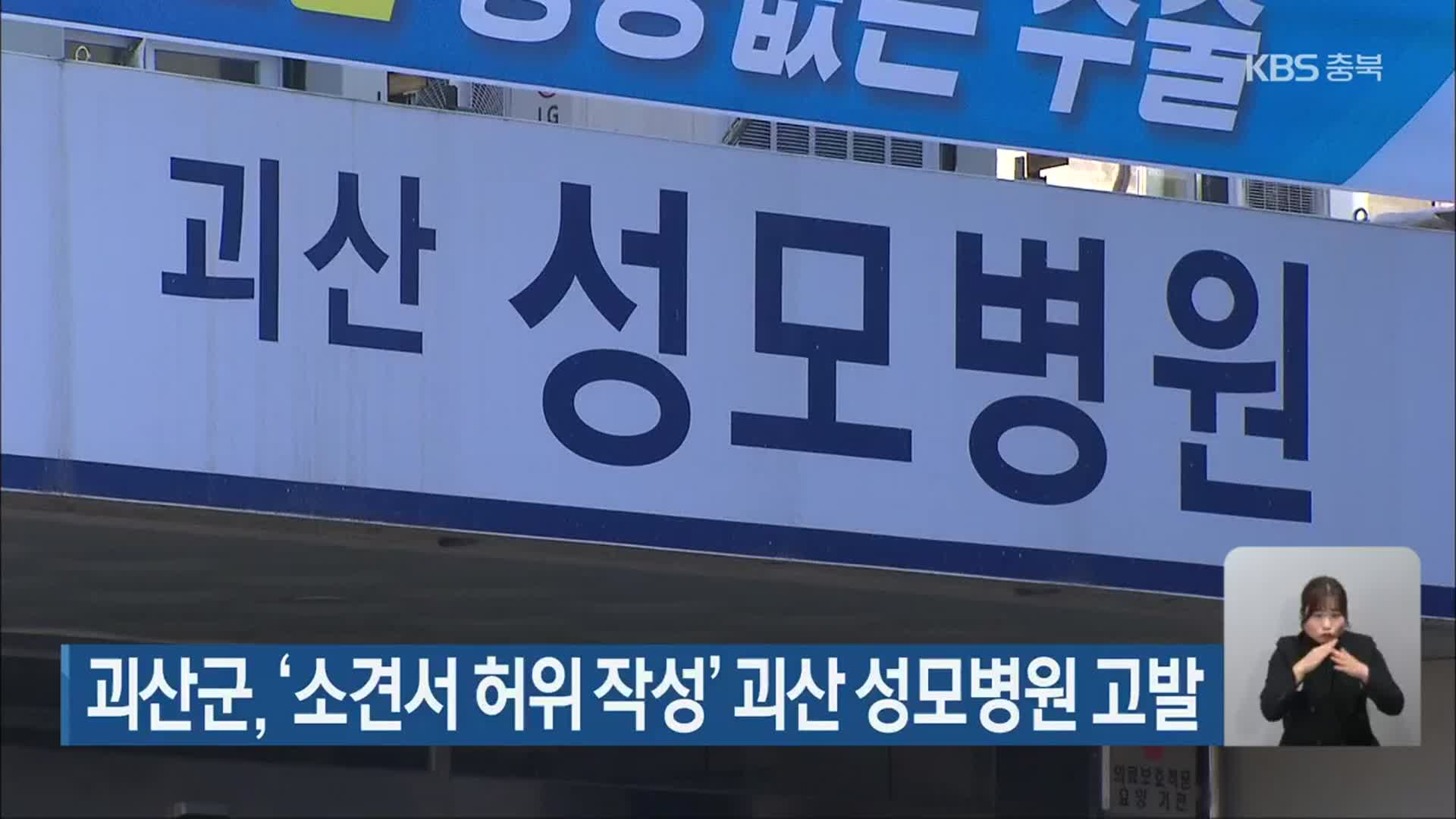 괴산군, ‘소견서 허위 작성’ 괴산 성모병원 고발