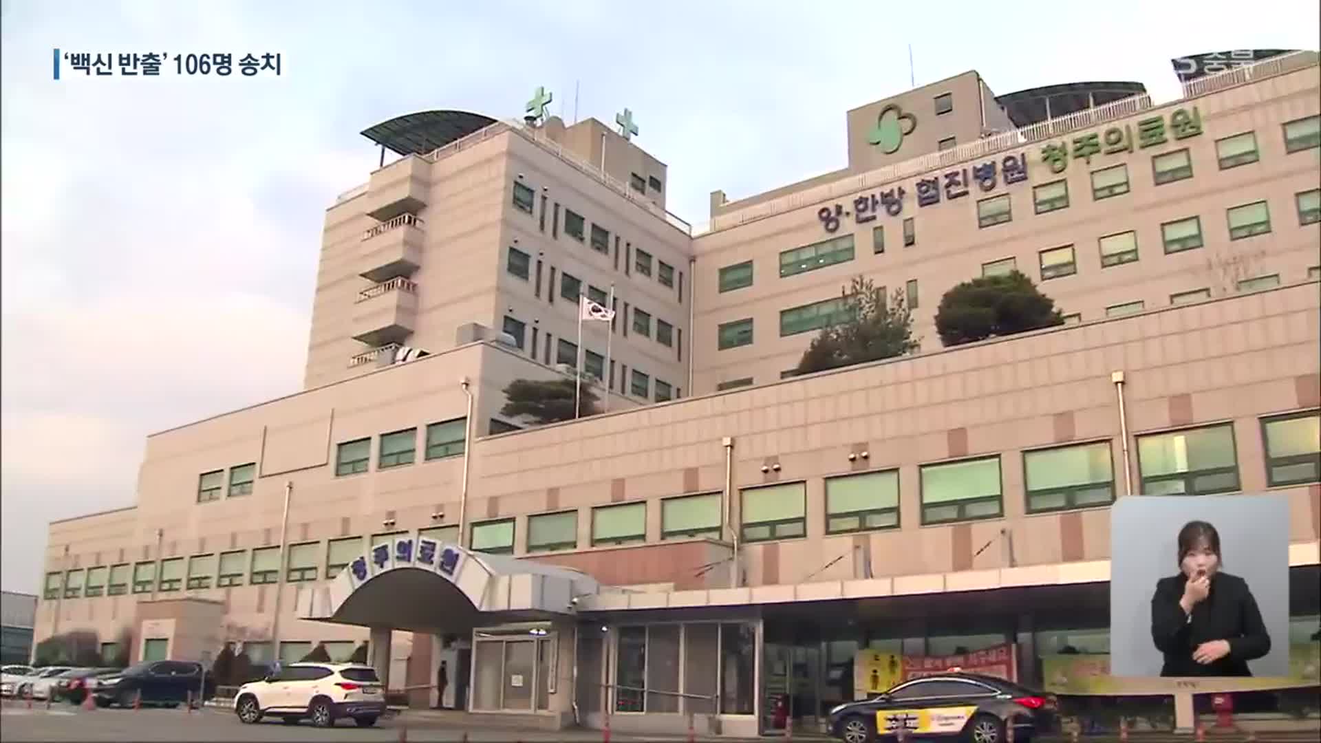 ‘독감 백신 불법 반출’ 의사·간호사 106명 송치