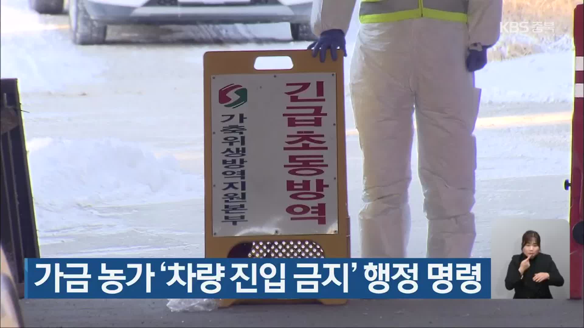 가금 농가 ‘차량 진입 금지’ 행정 명령
