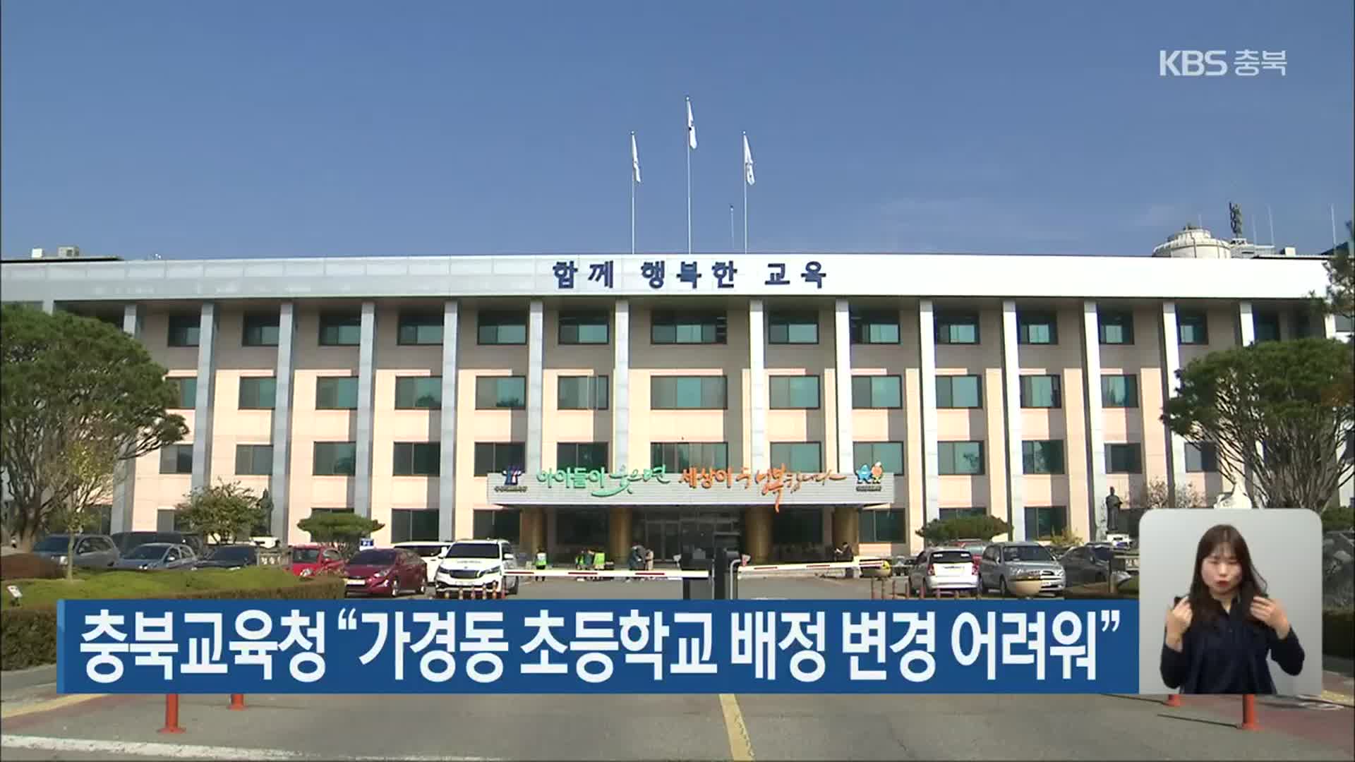 충북교육청 “가경동 초등학교 배정 변경 어려워”