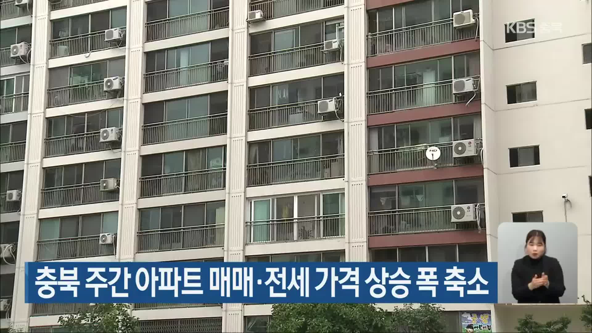 충북 주간 아파트 매매·전세 가격 상승 폭 축소