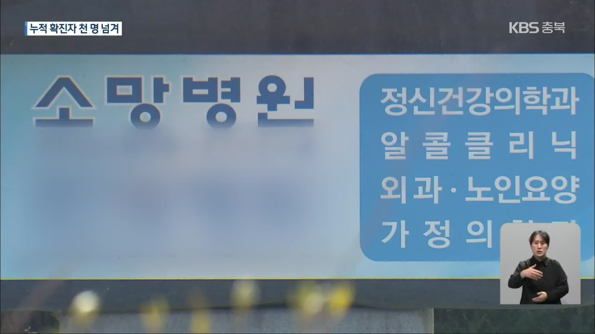 병원·요양원·교회 연쇄감염…충북 누적 천 명 넘어