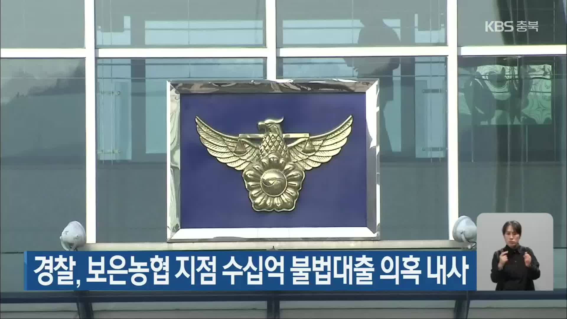 경찰, 보은농협 지점 수십억 불법대출 의혹 내사