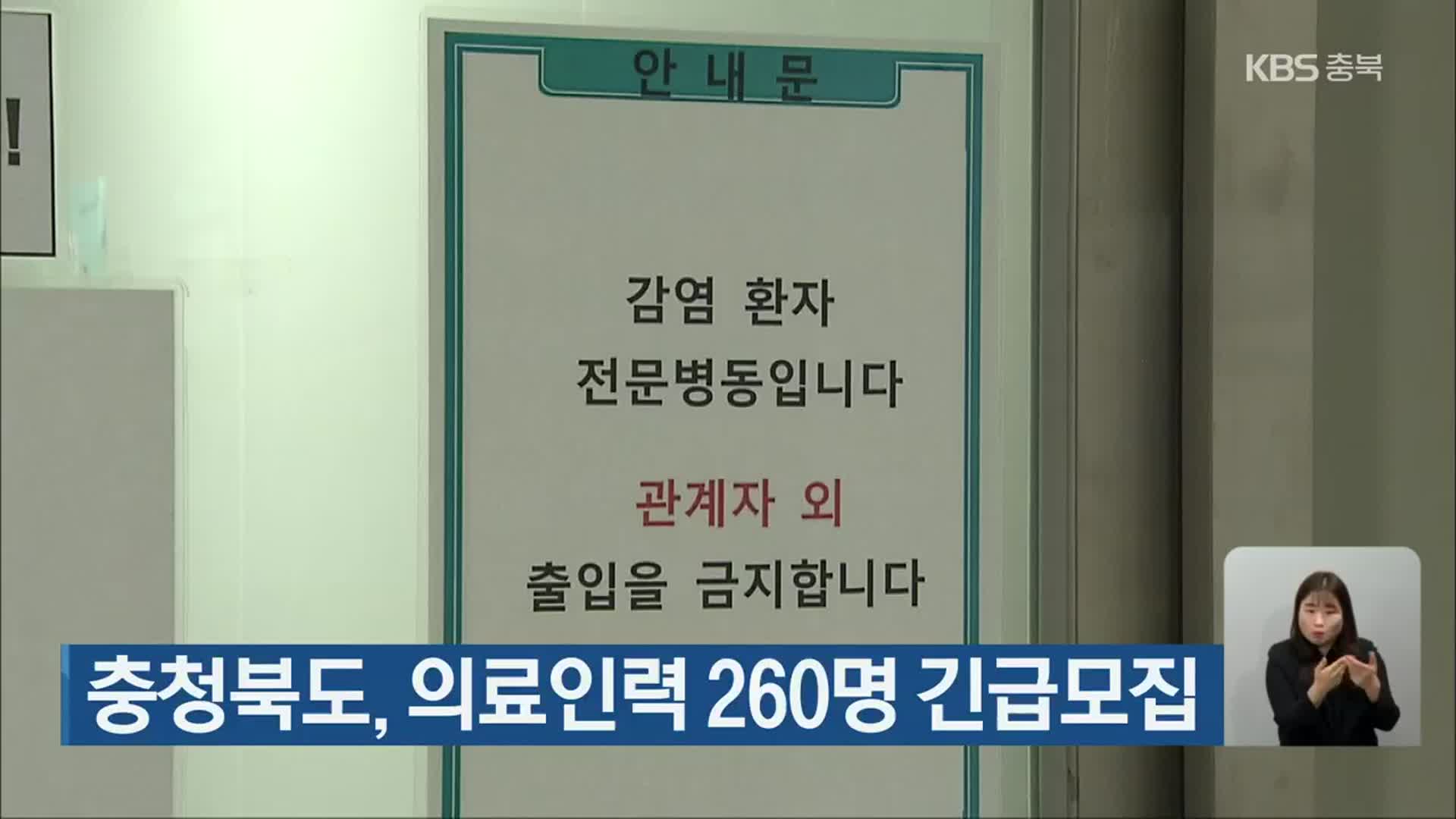 충청북도, 의료인력 260명 긴급모집