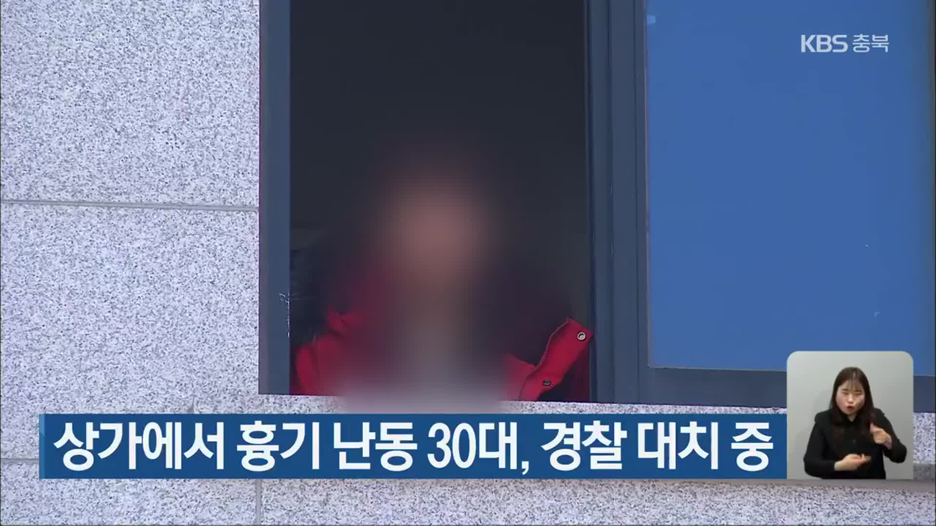 청주 율량동 상가에서 흉기 난동 30대, 경찰 대치 중