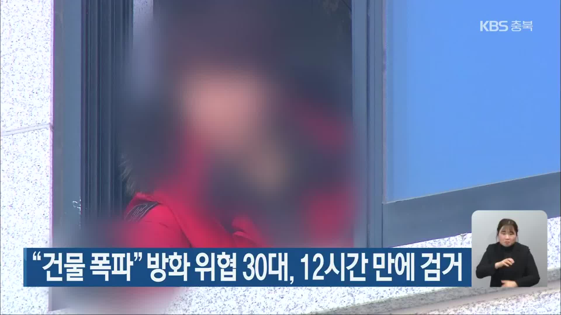 “건물 폭파” 방화 위협 30대, 12시간 만에 검거