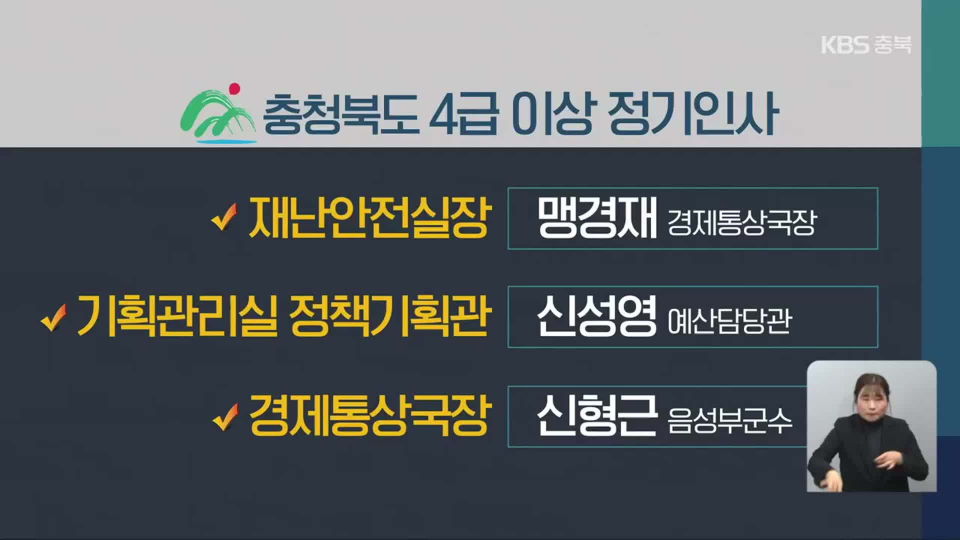 충청북도, 4급 이상 정기인사 단행