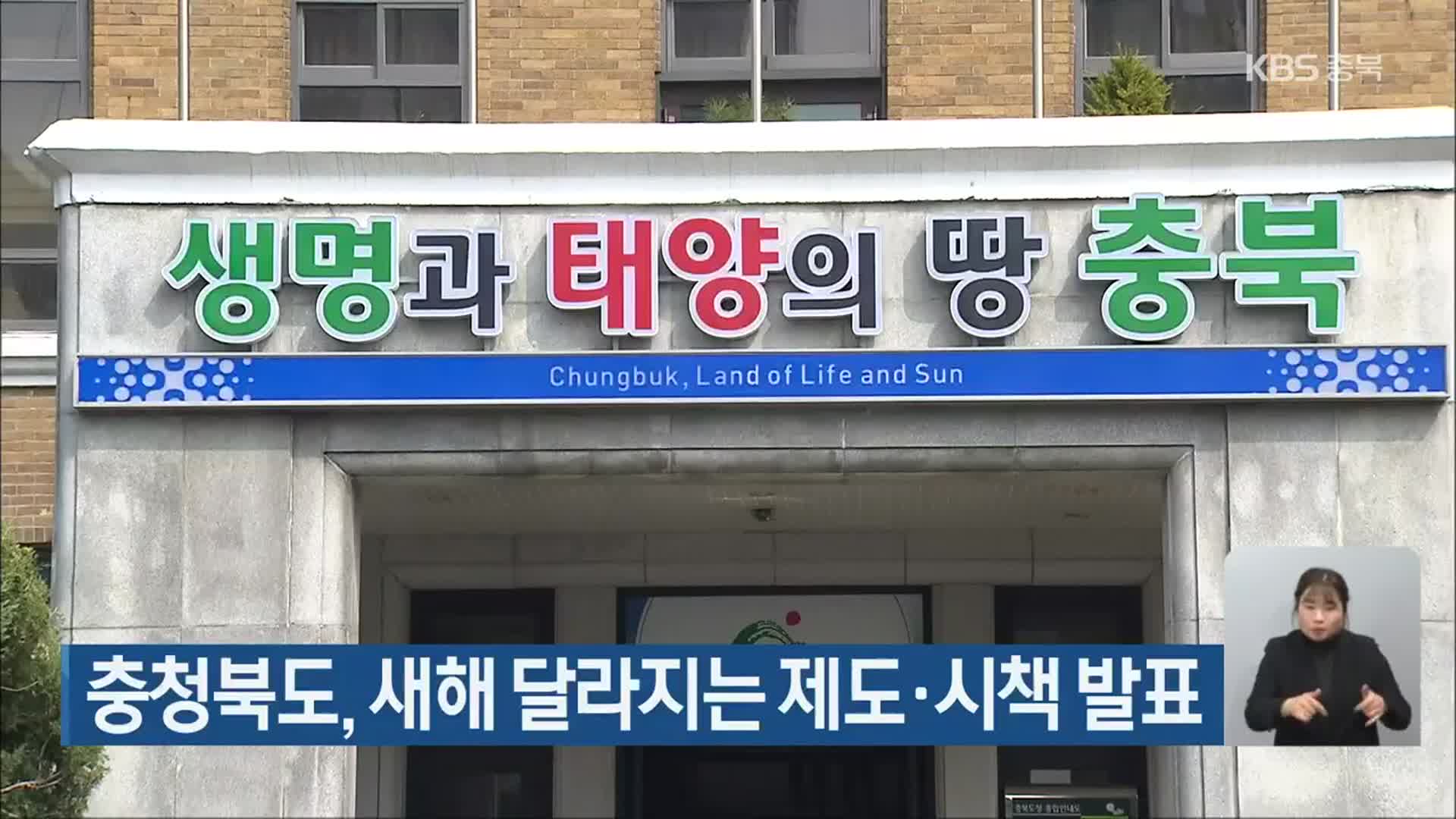 충청북도, 새해 달라지는 제도·시책 발표